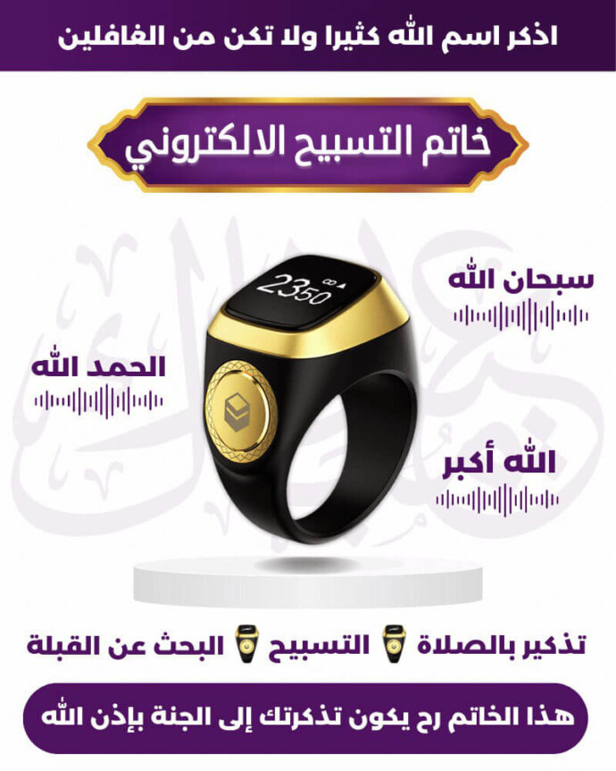 خاتم التسبيح الالكتروني بليبيا