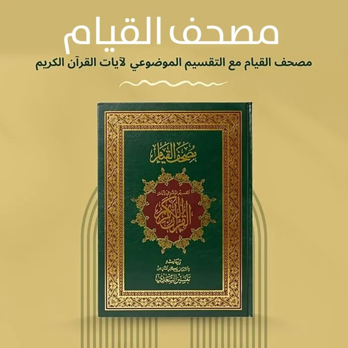 مصحف القيام بليبيا