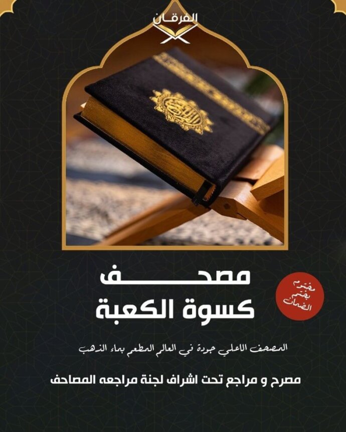مصحف كسوة الكعبة بليبيا