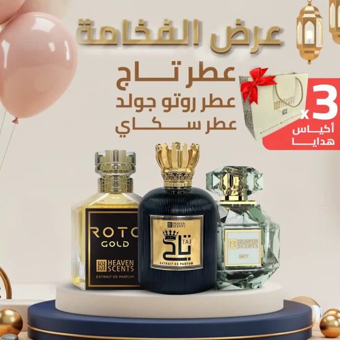 عرض الفخامة (٣ عطور) بالامارات